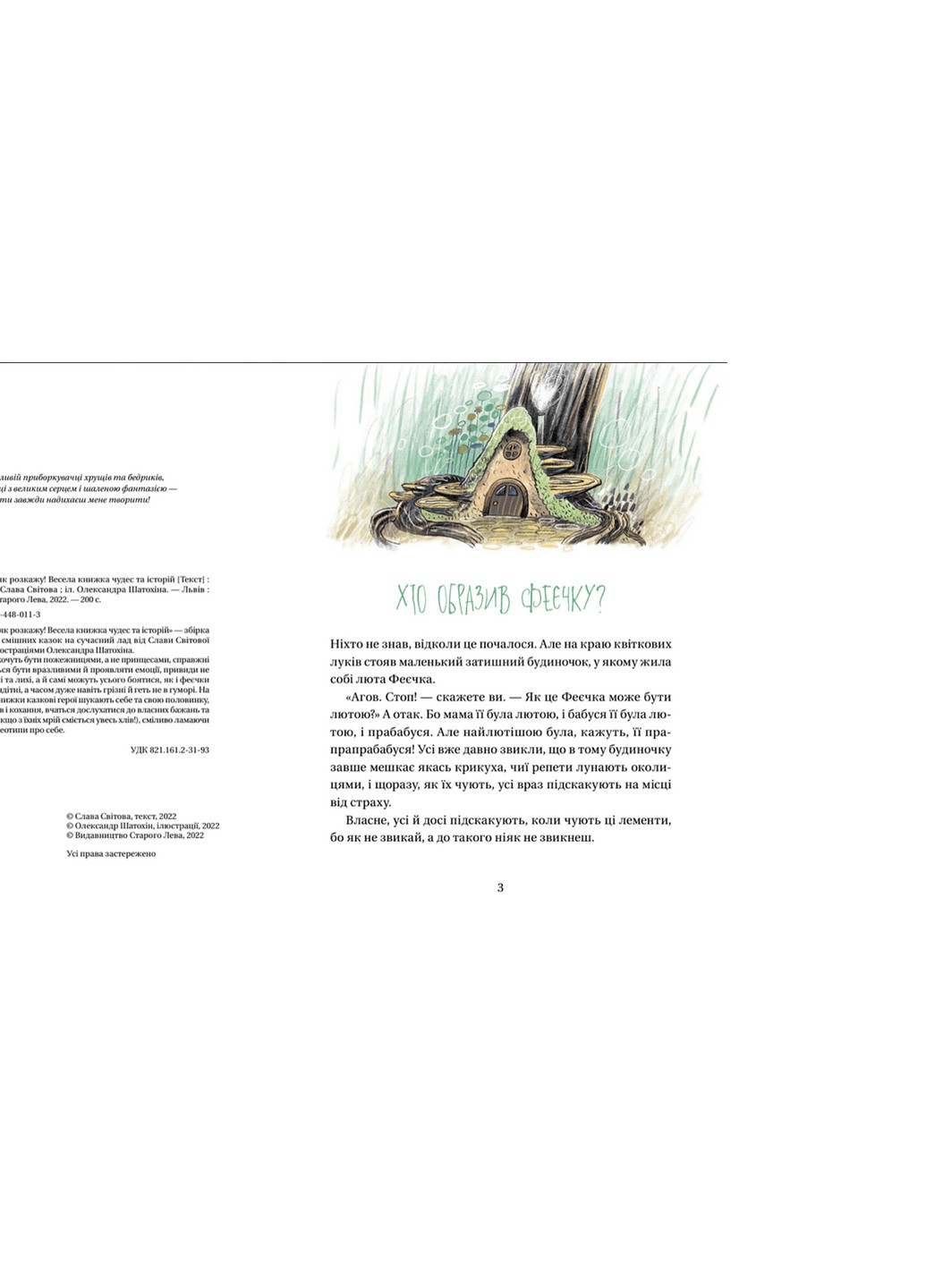 Книга Зараз щось як розкажу! Весела книжка чудес та історій - Слава Свiтова (9789664480113) Видавництво Старого Лева (258356213)