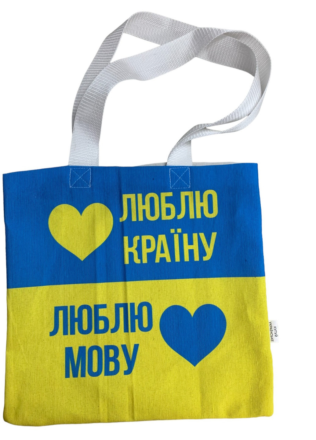 Екосумка шопер "Люблю Україну люблю мову" двунитка (хлопок) жовто-блакитна 4PROFI (258525655)