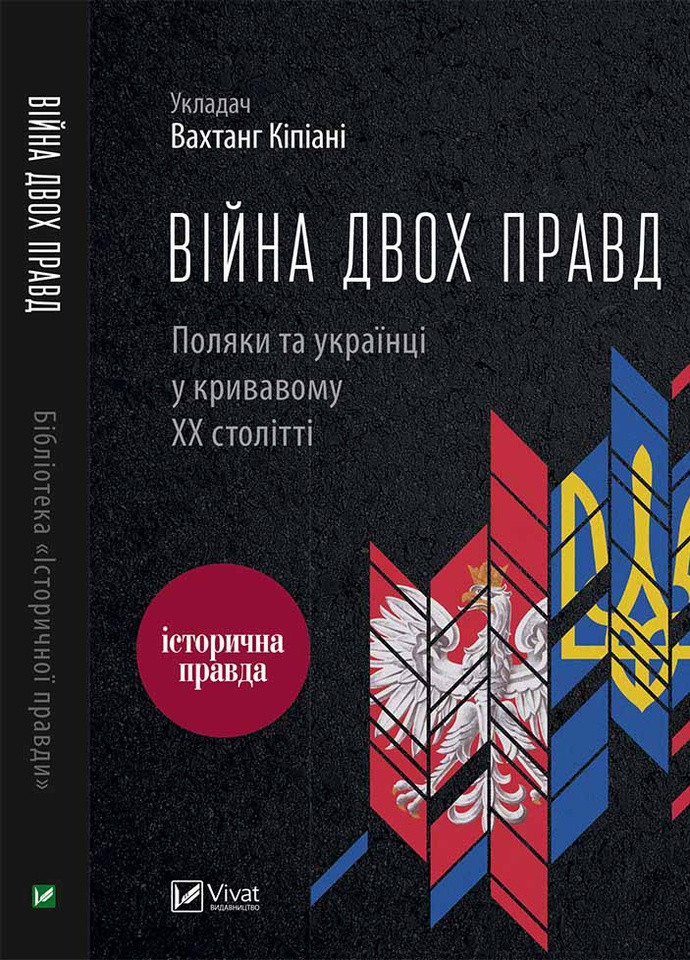Книга "Війна двох правд Поляки та українці у кривавому ХХ столітті" Vivat (258472254)