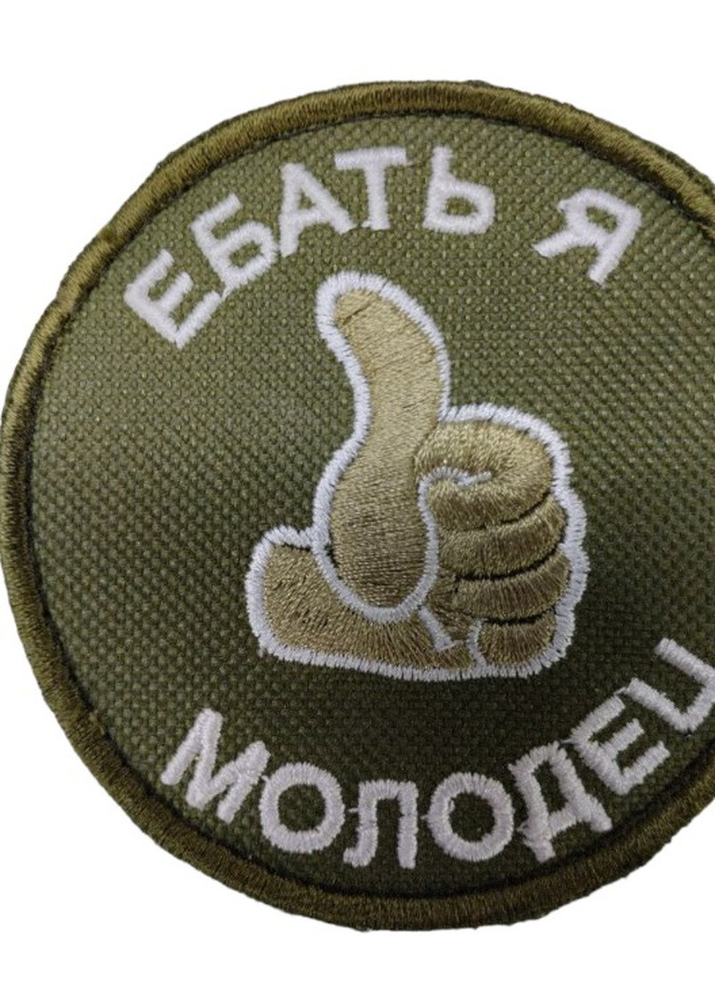 Шевроны "Я Молодець"білий" с вышивкой 4PROFI (258525968)