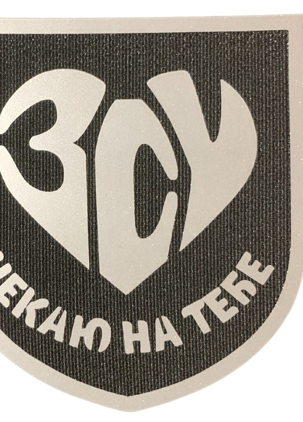 Светроотражающий Шеврон 7*8 Чекаю на тебе ЗСУ 4PROFI (258525970)