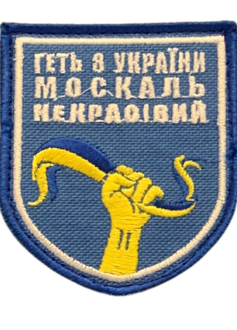 Шевроны "Геть з Украины москаль некрасивий" с вышивкой 4PROFI (258526058)