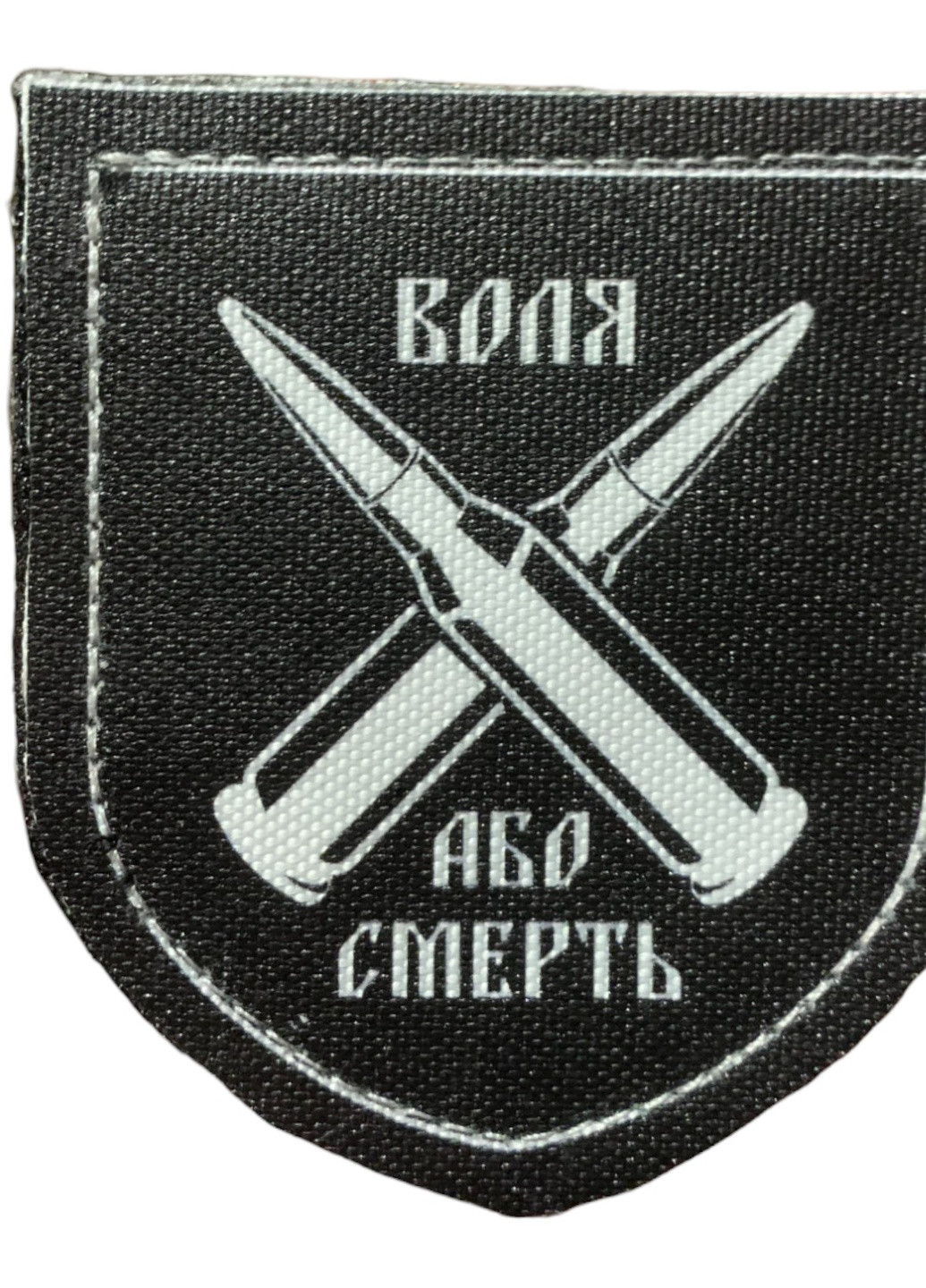 Шеврони "Воля або смерть дві кулі" принт 4PROFI (258525913)