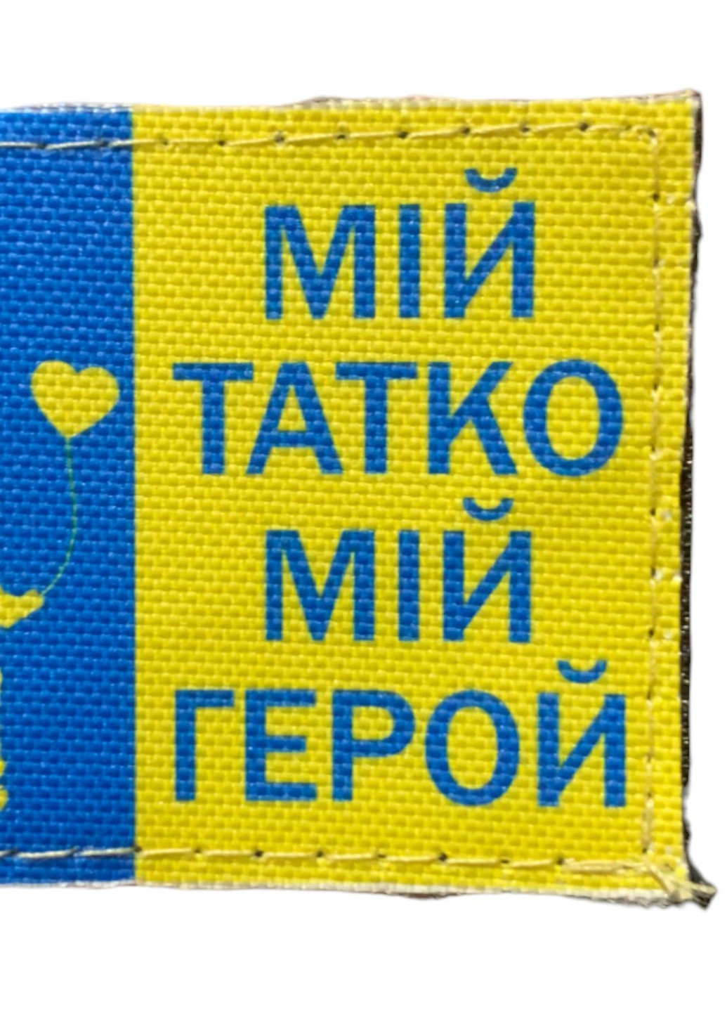 Шеврони "Мiй татко-мiй герой"" принт 4PROFI (258525944)