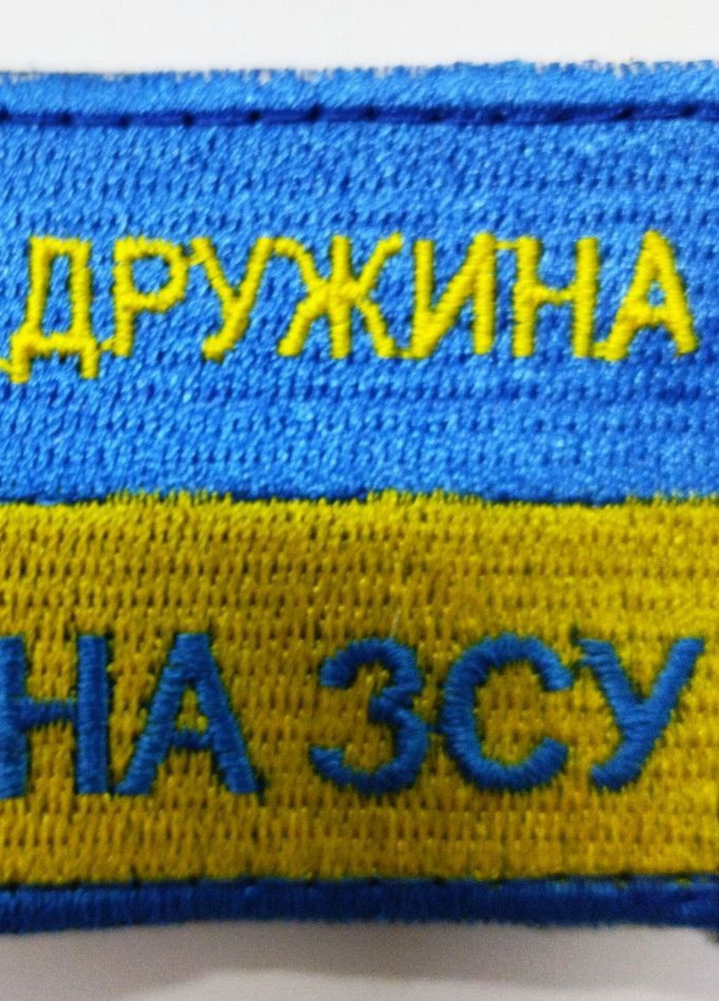 Шеврони "Дружина воина ЗСУ фон- стя" з вишивкой 4PROFI (258525935)