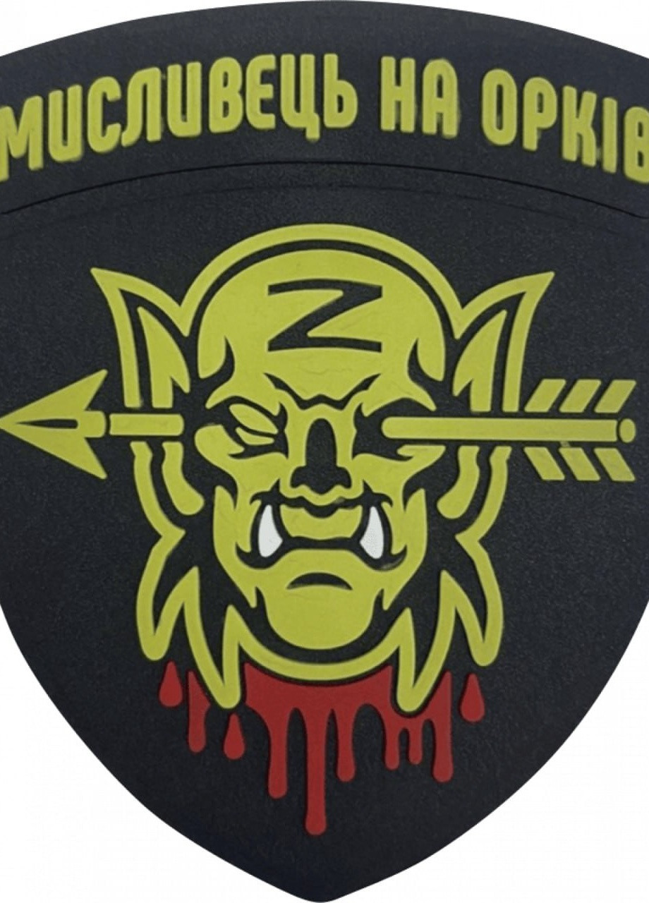 Шеврони "мисливець на орків" гумовий 4PROFI (258525638)