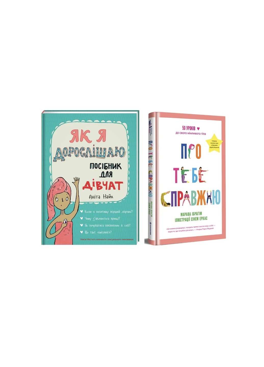 Набір книг "Як я дорослішаю"Аніта Найк і "Про тебе справжню" Марава Ібрагім. Книголав (258527298)