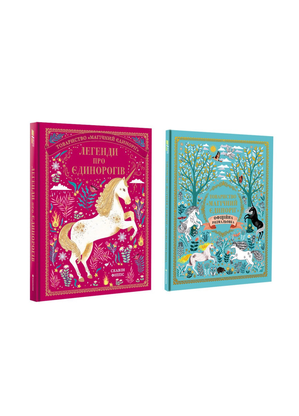 Набір. Книга "Легенди про єдинорогів" і розмальвка "Магічний єдиноріг" Книголав (258527290)