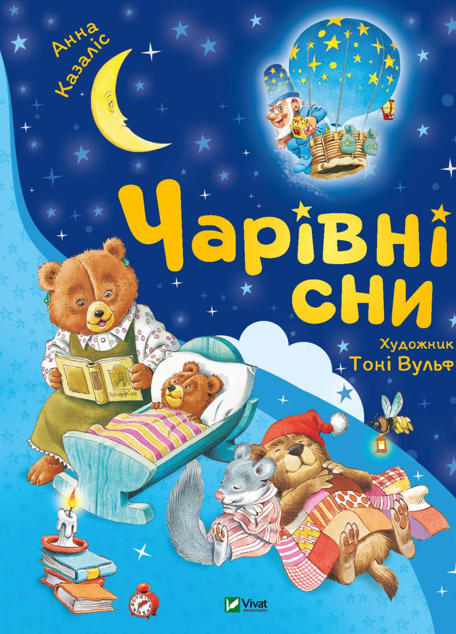 Книга "Чарівні сни" Vivat (258566122)