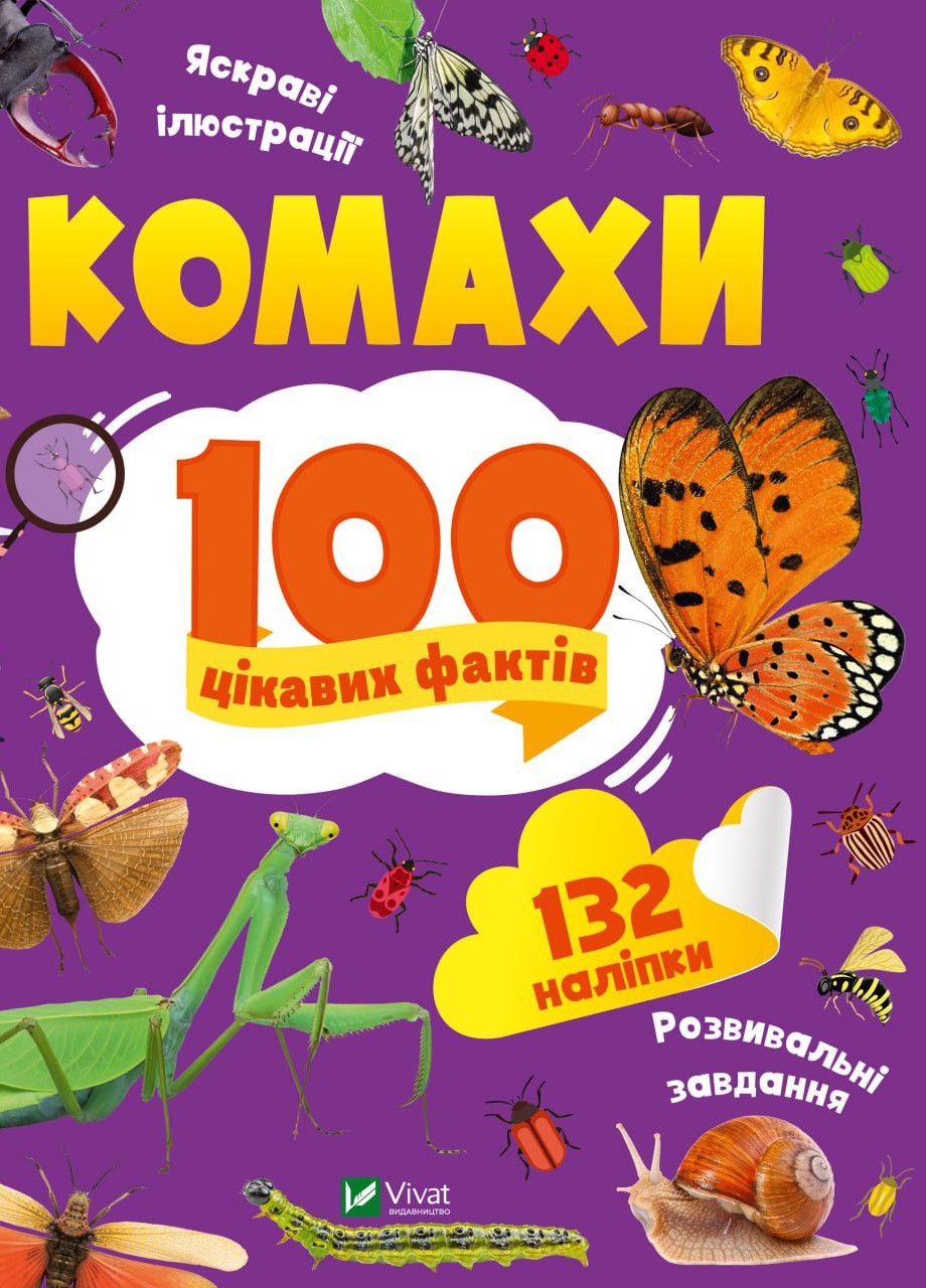 Книга "Комахи. 100 цікавих фактів" Vivat (258566119)