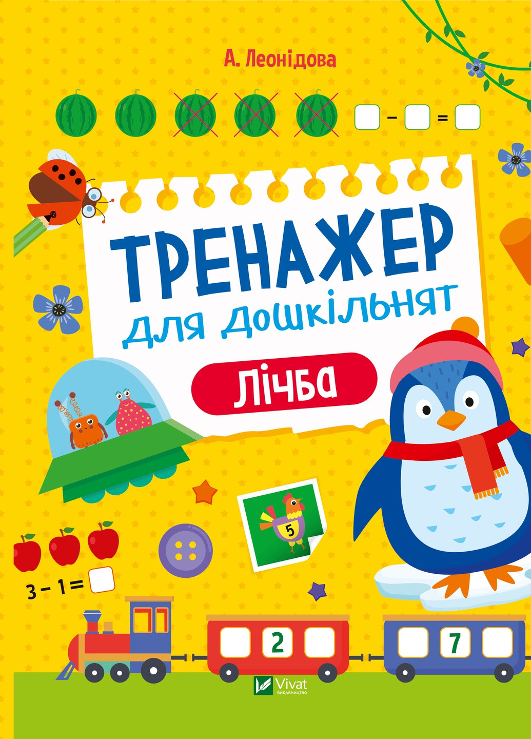 Дитяче книжкове видання "Тренажер для дошкільнят. Лічба" Vivat (258616214)