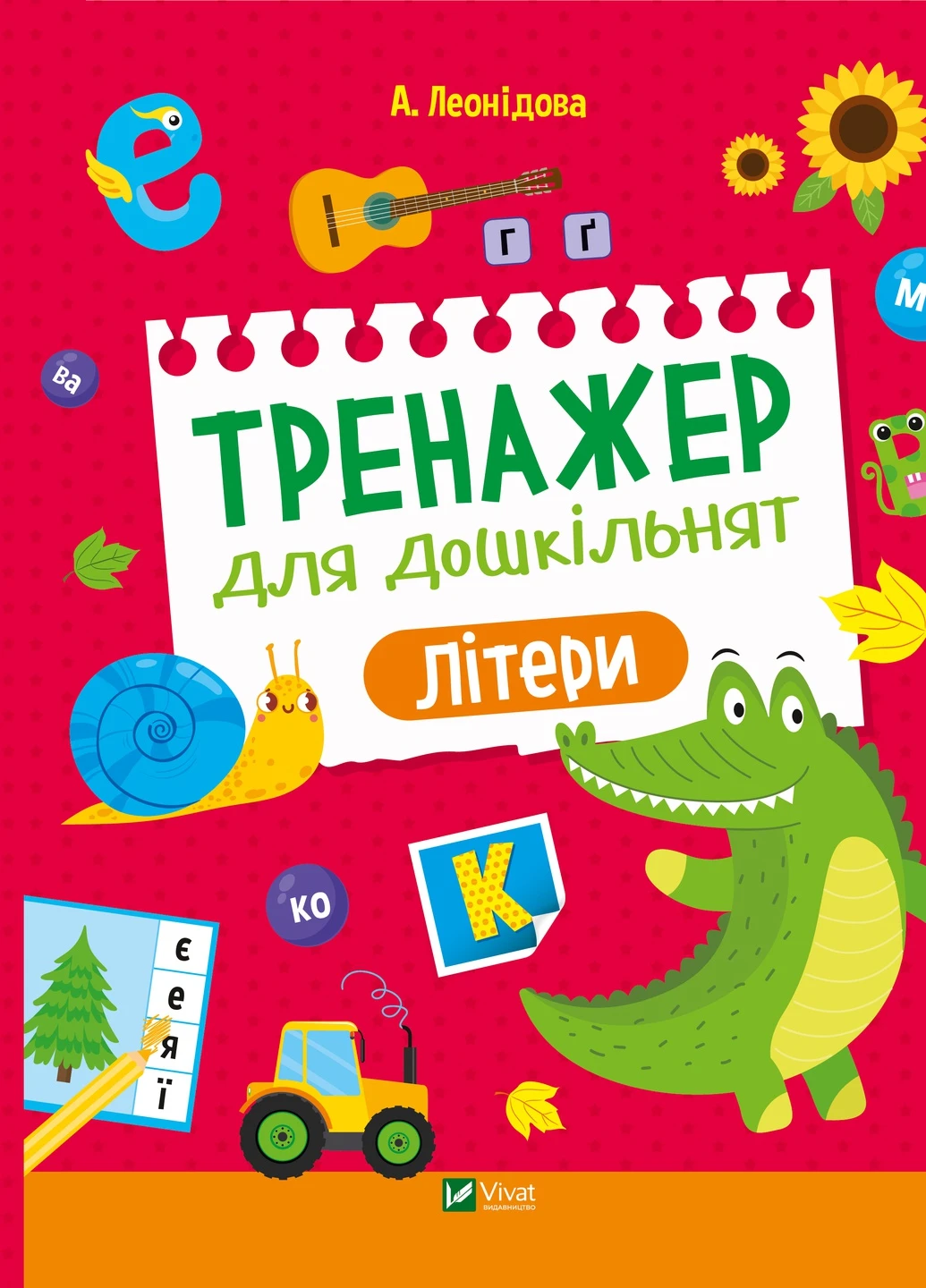 Дитяче книжкове видання "Тренажер для дошкільнят. Літери" Vivat (258616215)