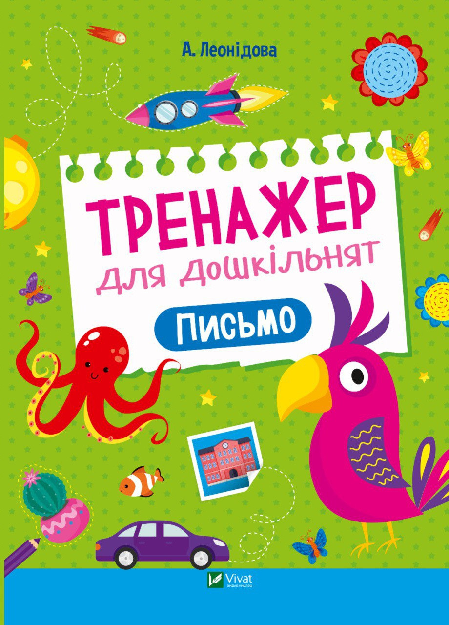 Дитяче книжкове видання "Тренажер для дошкільнят. Письмо" Vivat (258653503)