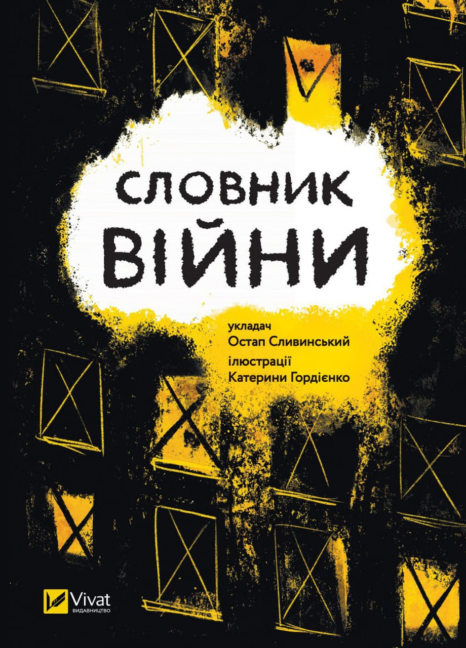 Книга "Словник війни" Vivat (258780648)