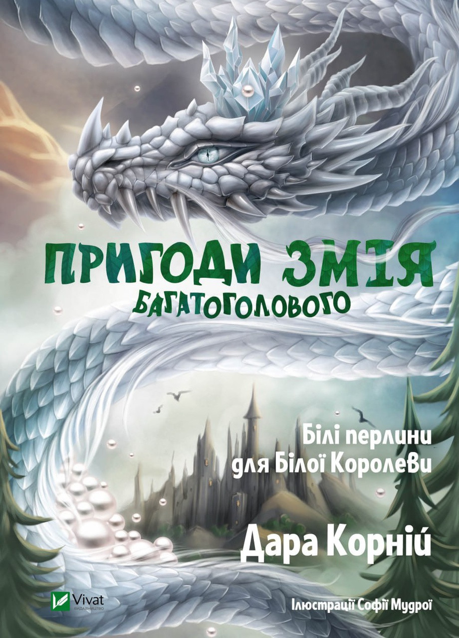 Книга "Пригоди Змія Багатоголового. Білі перлини для Білої Королеви" Vivat (259326162)