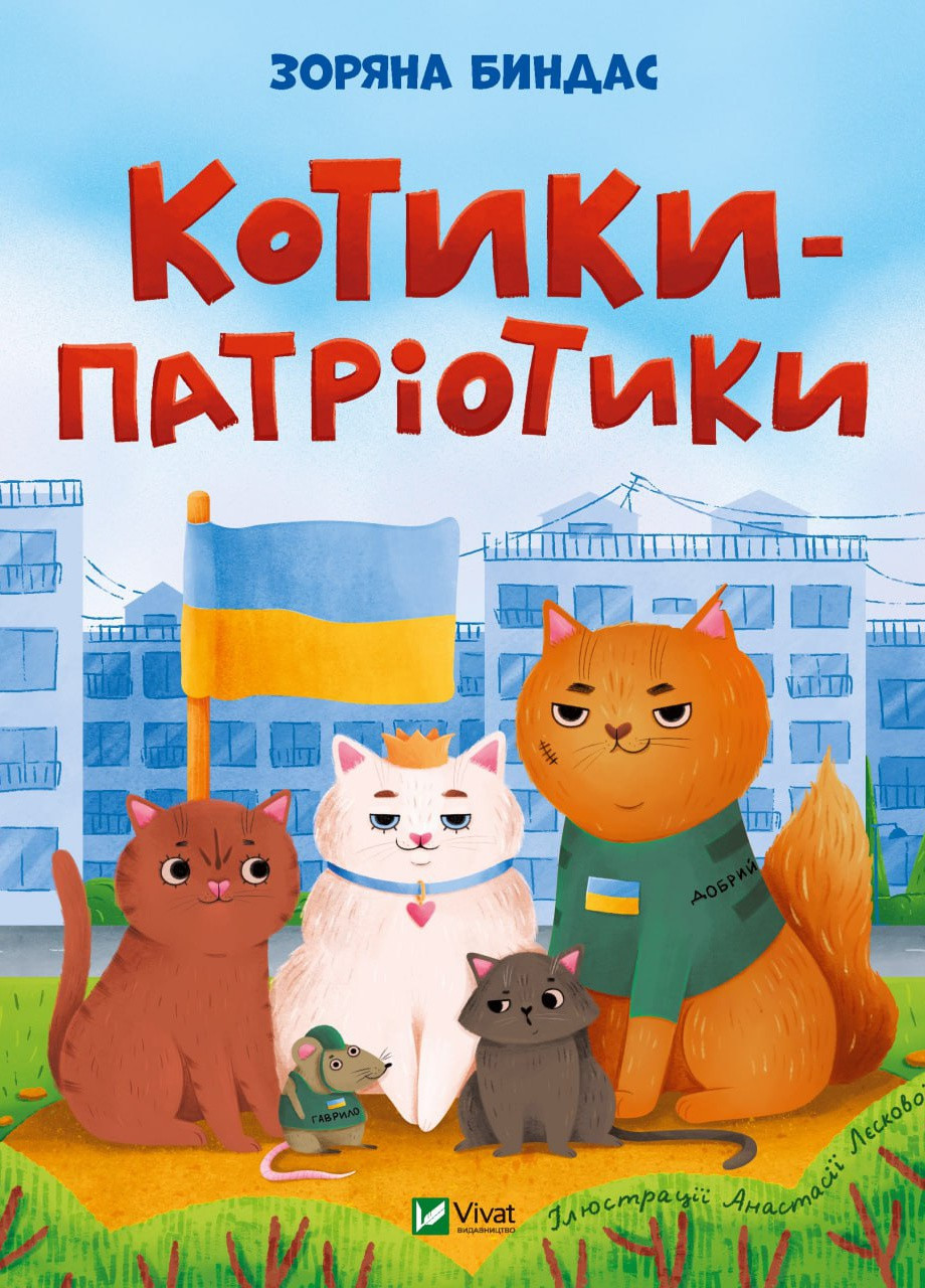 Книга "Котики-патріотики" Vivat (259501616)