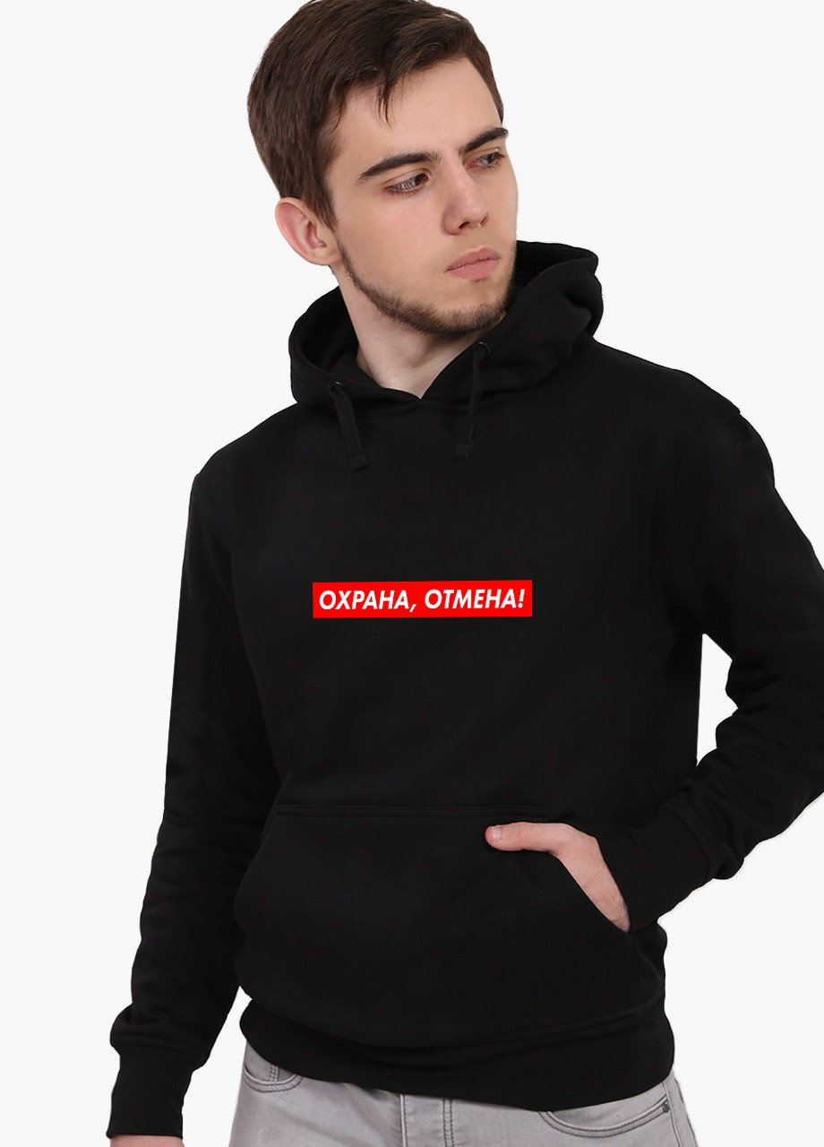 Худи мужской охрана отмена 2 (9225-1369) Черный MobiPrint (259520040)