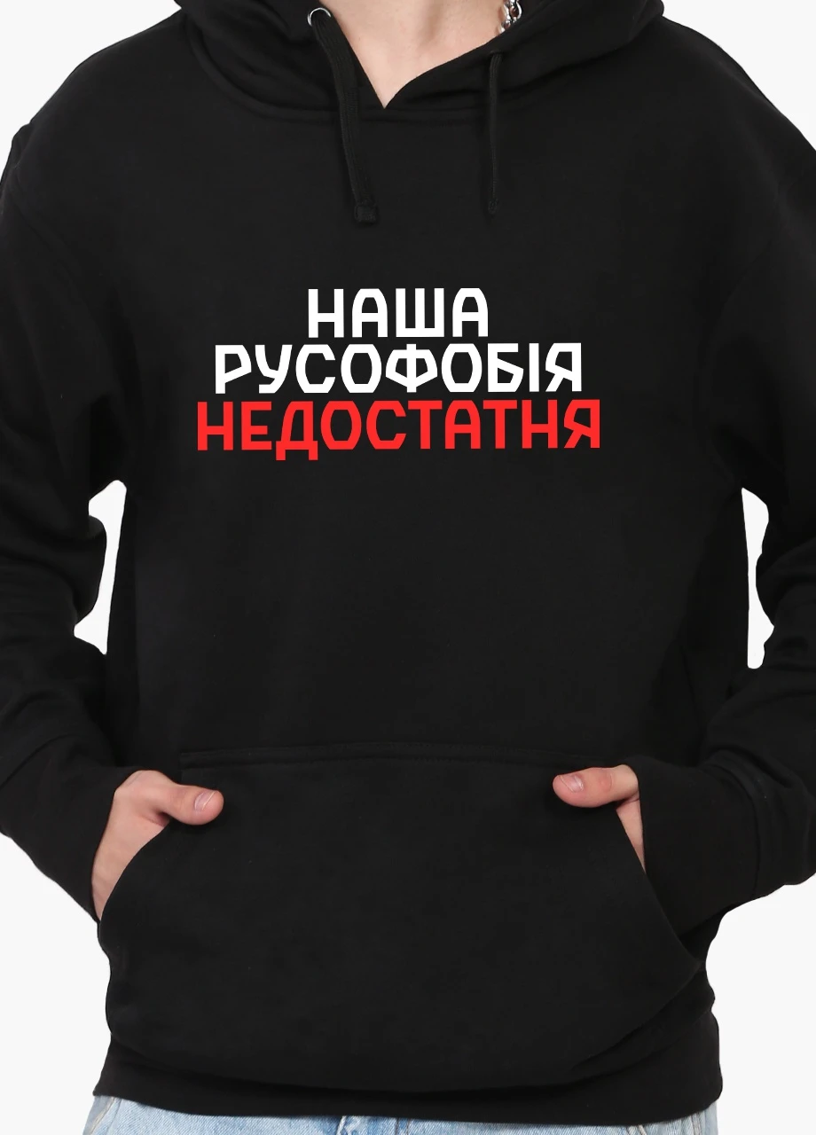 Худі чоловічий Наша русофобія недостатня (9225-3734) Чорний MobiPrint (259519705)