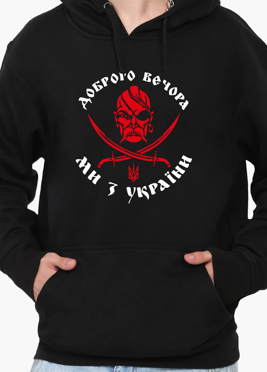 Худи мужской Добрый вечер, мы из Украины! (9225-3745) Черный MobiPrint (259519957)