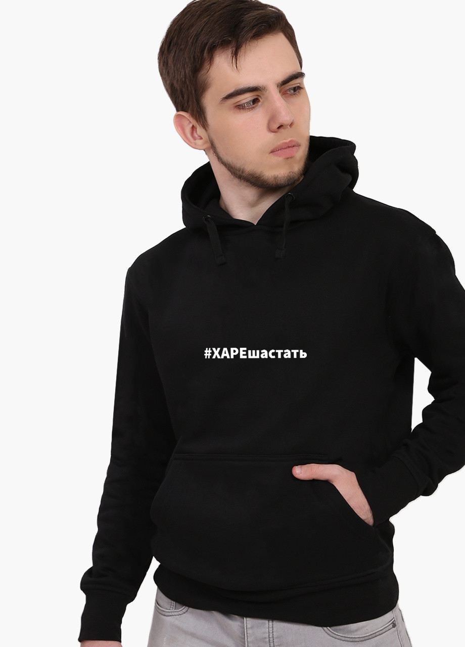 Худі чоловічий #ХАРЕшастать (9225-1463) Чорний MobiPrint (259519801)
