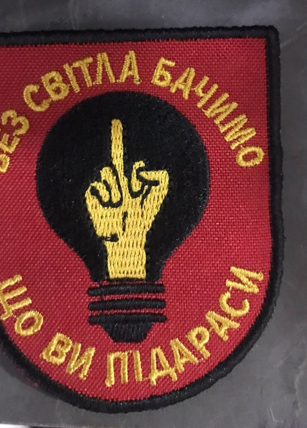 Шевроны Щиток с вышивкой "Без Свiтла Бачимо Що Ви Пi*араси" 4PROFI (259787578)