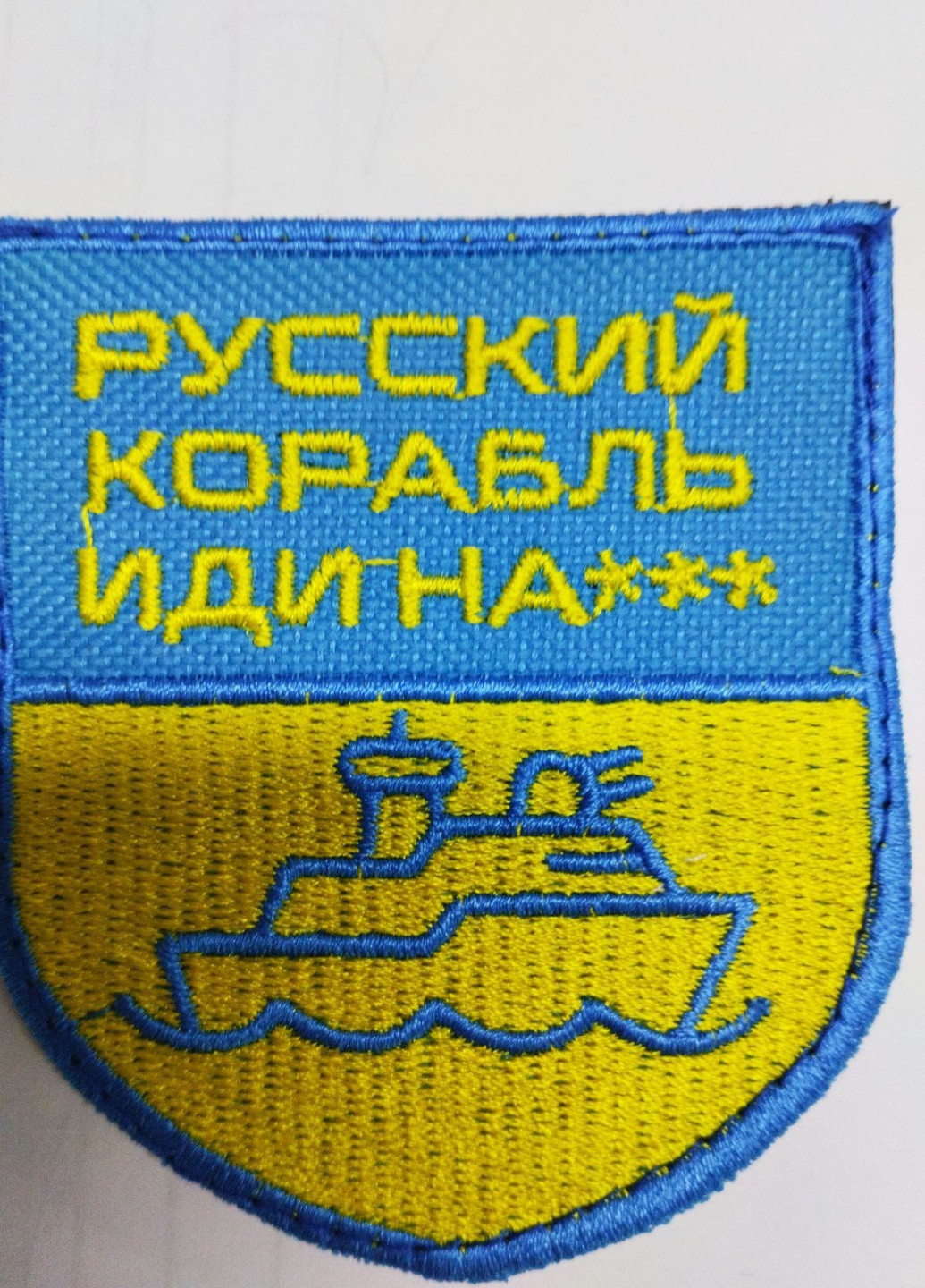 Шеврони Щиток "Русский Корабль Иди …"фон прапор з вишивкою 4PROFI (259787619)