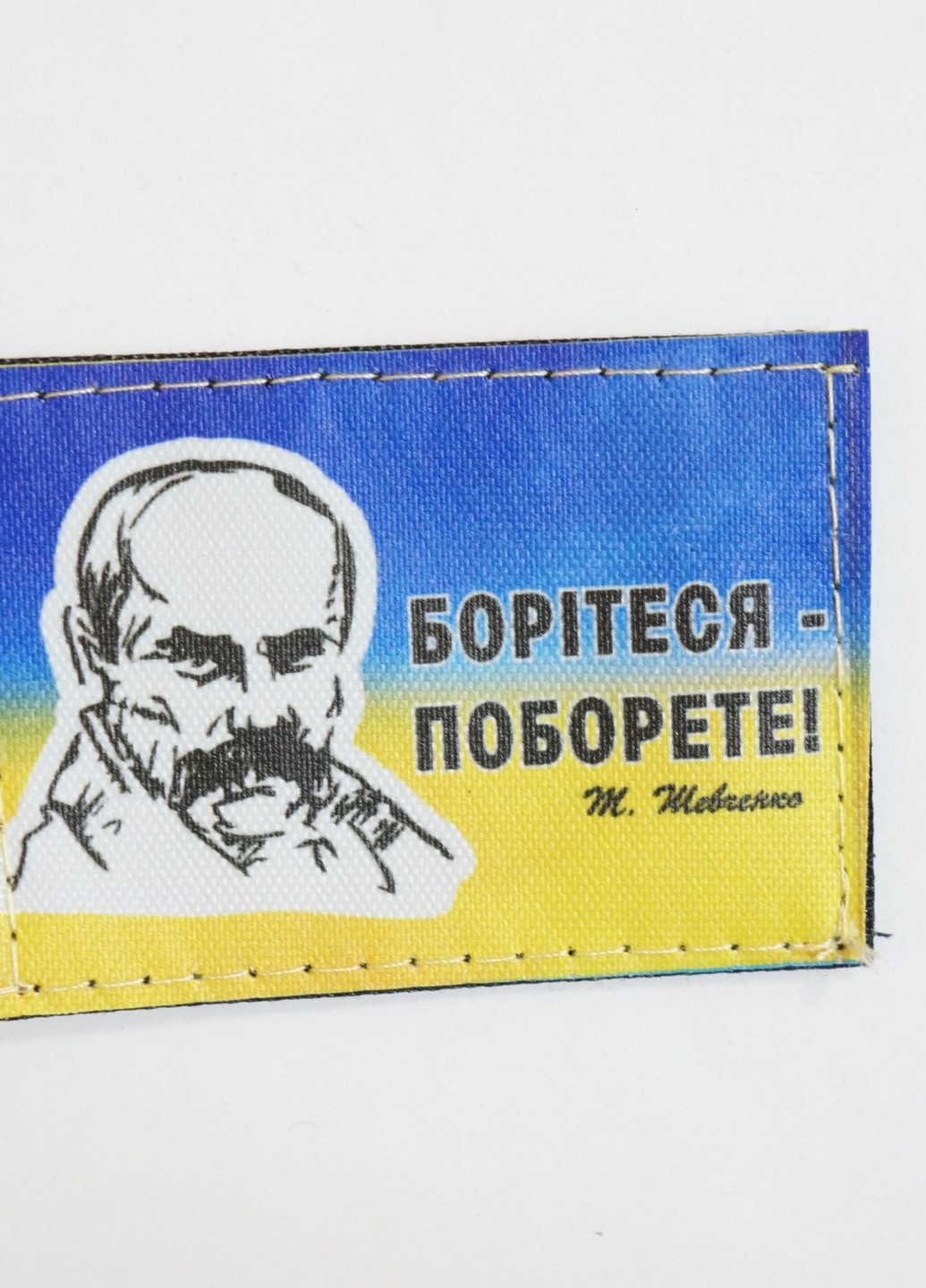 Шевроны "Борiтесь-Поборете!..." Т. Шевченко фон флага принт размер (5*7) 4PROFI (259787644)