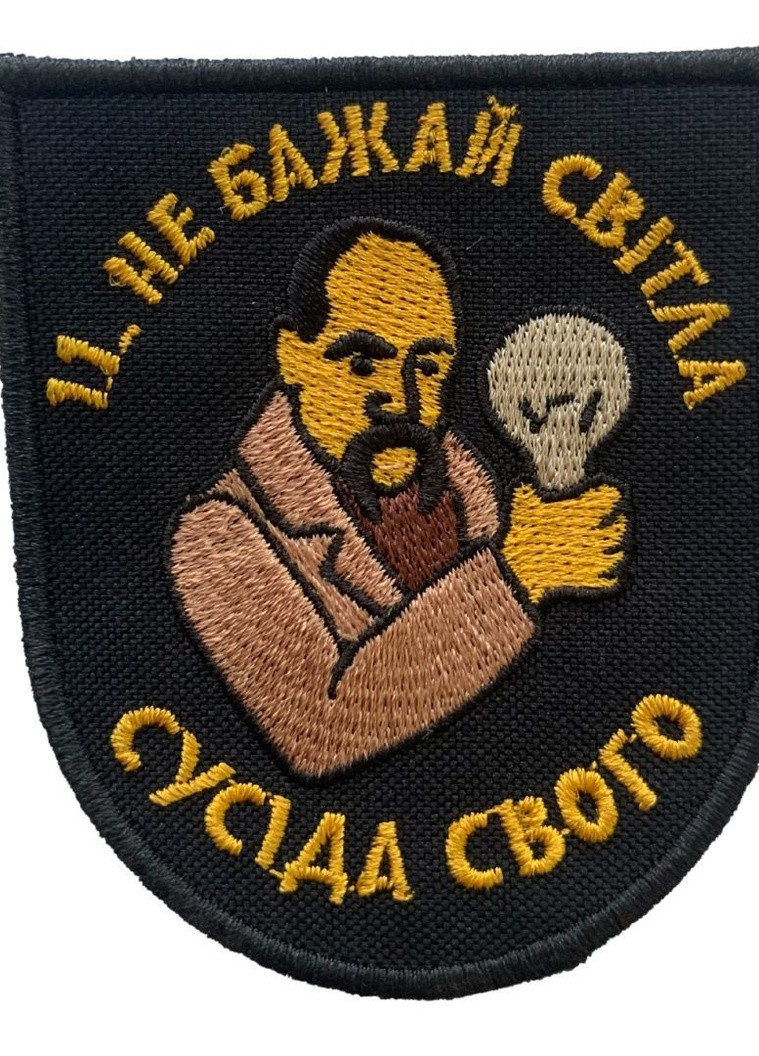Шевроны Щиток "Не Бажай Свiтла Сусiда Свого" вышивкой 4PROFI (259787625)