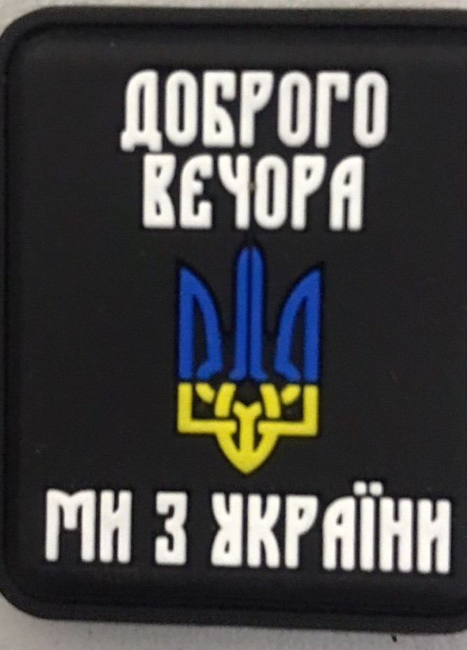 Шеврони "Доброго вечора Ми З Украiни (чорнi)" пластизоль 4PROFI (259787617)