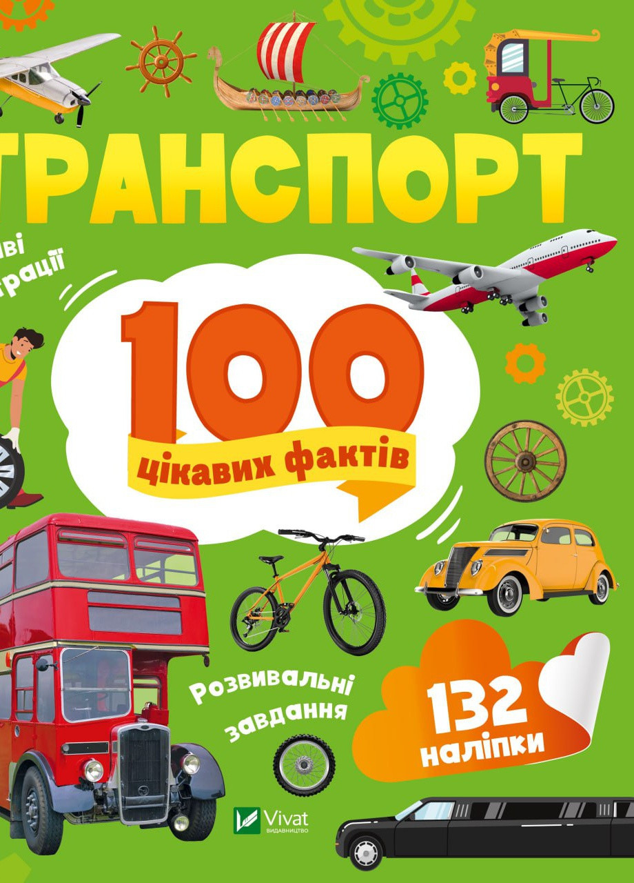 Книга "Транспорт. 100 интересных фактов" Vivat (259752914)