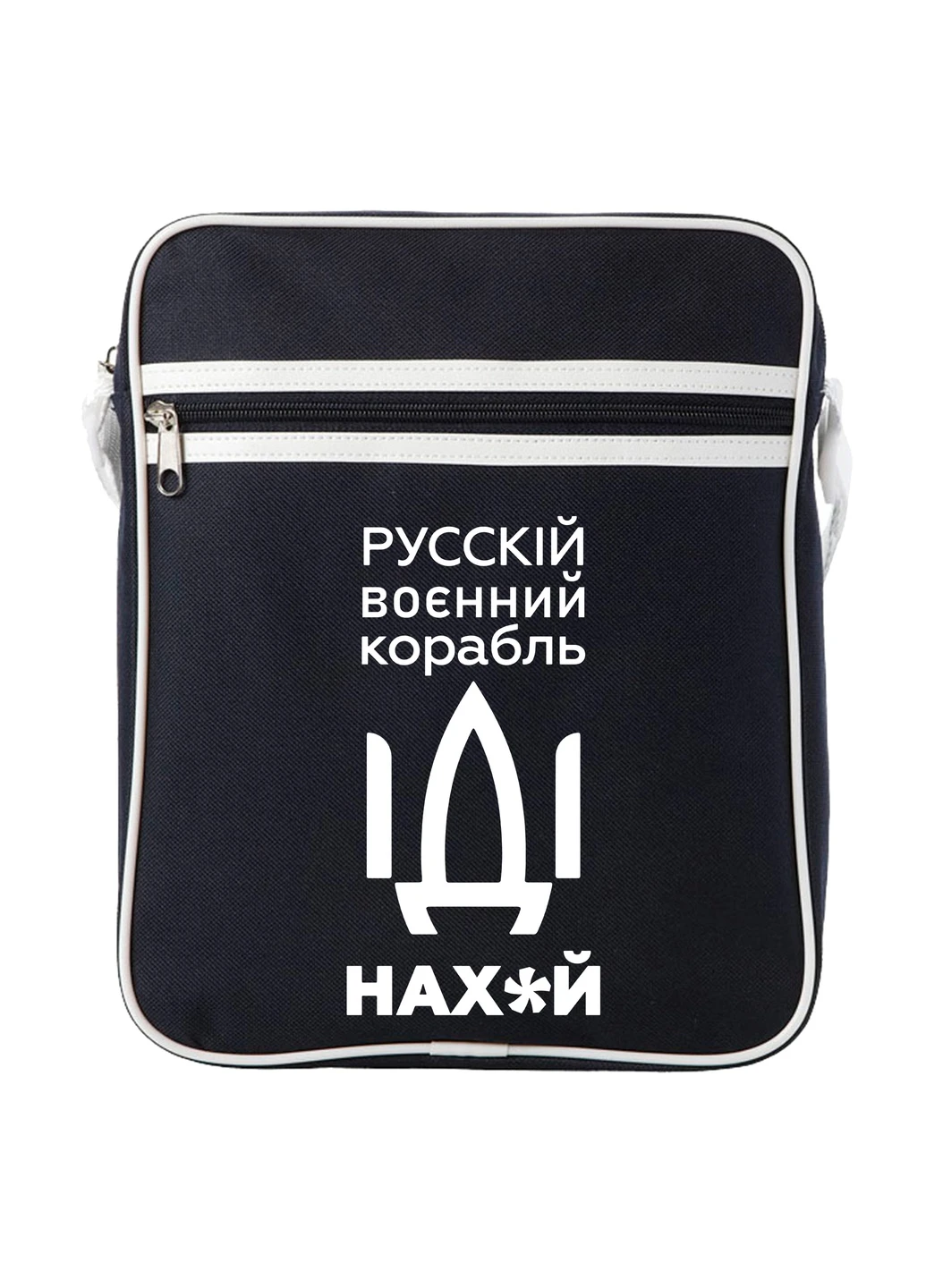 Сумка-месенджер Російський воєнний корабель Синій (92289-3701-NB) MobiPrint (259886907)