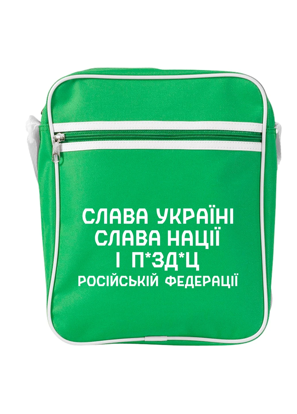Сумка-мессенджер Слава Украины, Слава Нации и… Российской Федерации. Зеленый (92289-3702-KG) MobiPrint (259886218)
