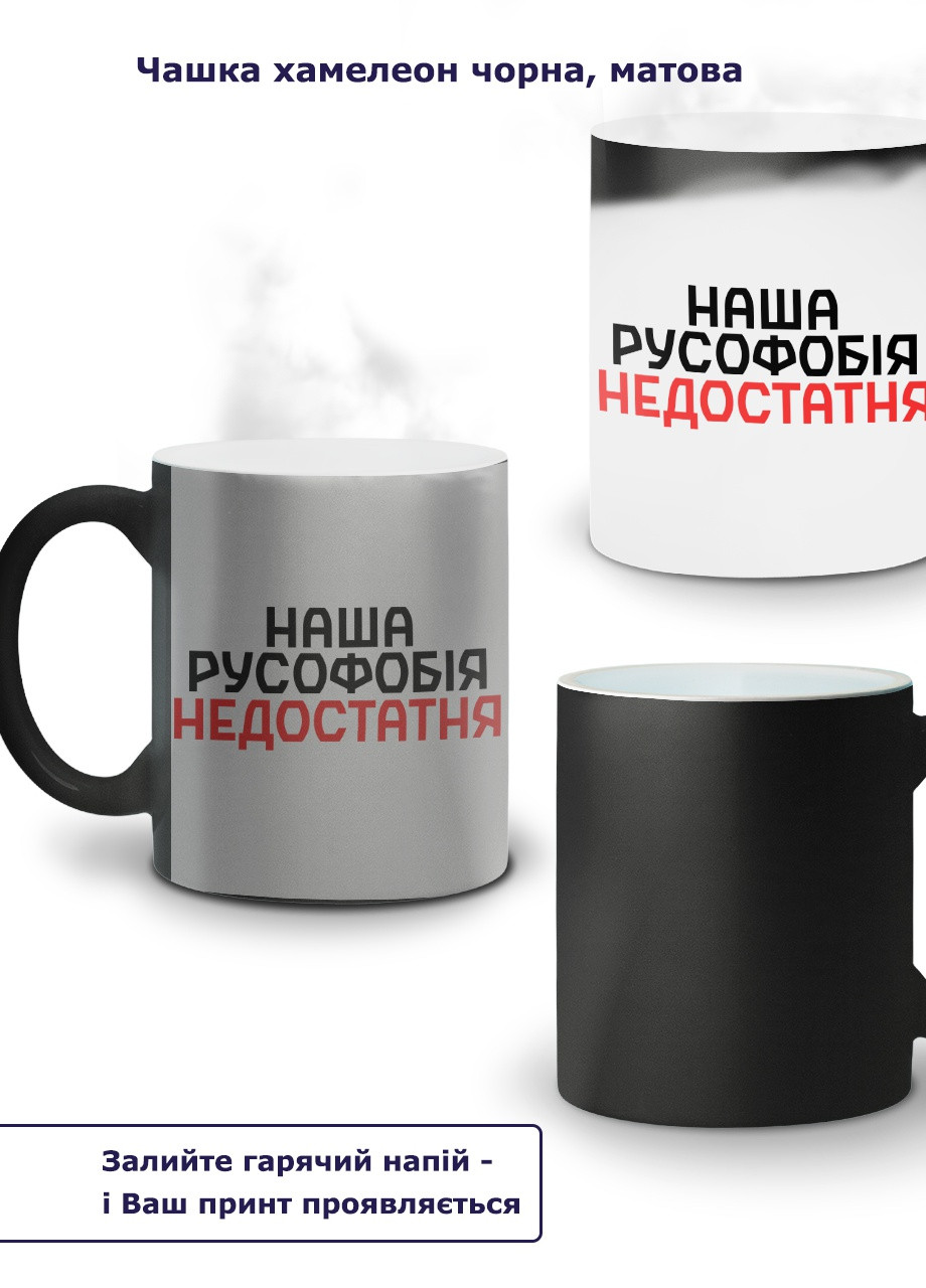 Кружка-хамелеон Наша русофобія недостатня 330мл (93429-3734-wthm) MobiPrint (259885988)