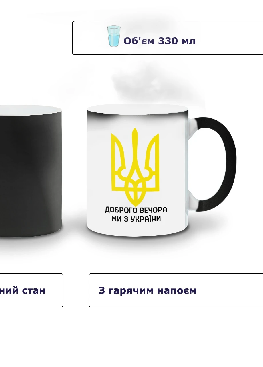 Кружка-хамелеон Доброго вечора, ми з України 330мл (93429-3696-wthm) MobiPrint (259886868)