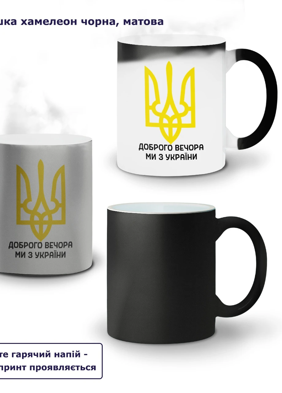 Кружка-хамелеон Доброго вечора, ми з України 330мл (93429-3696-wthm) MobiPrint (259886868)