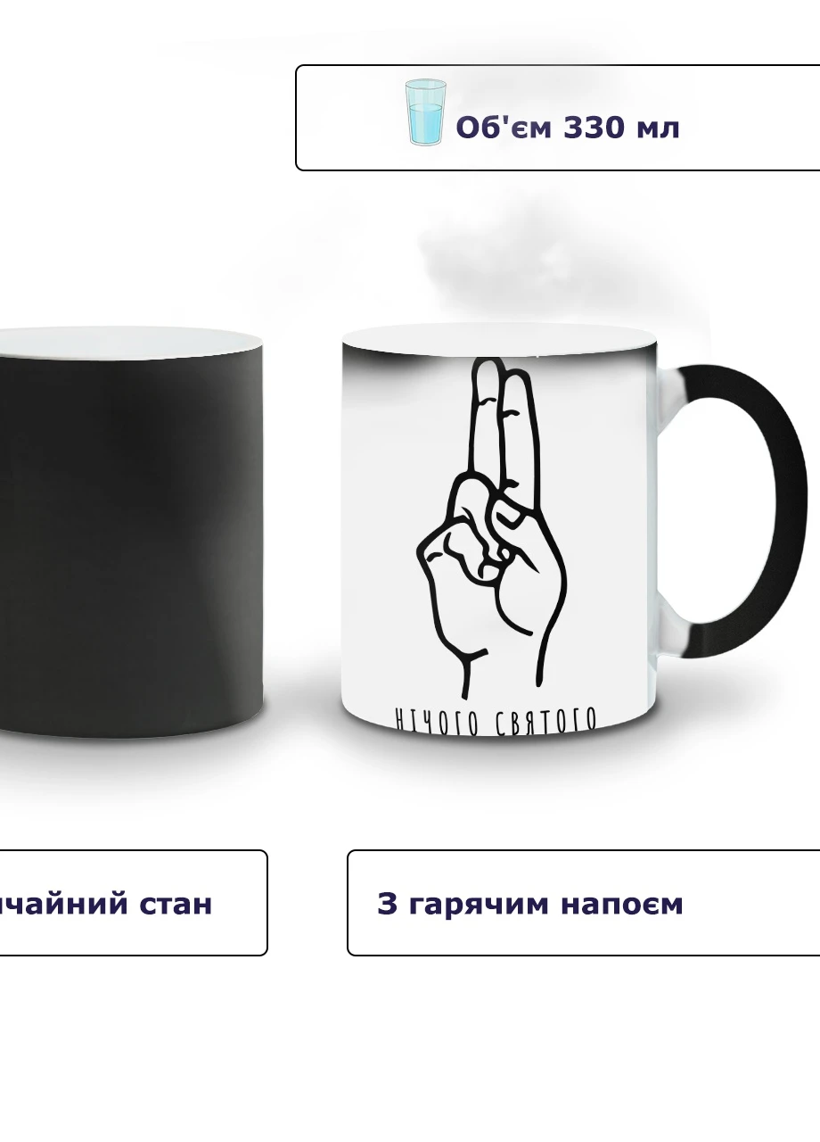 Кружка-хамелеон Ничего святого 330мл (93429-3994-wthm) MobiPrint (259886011)