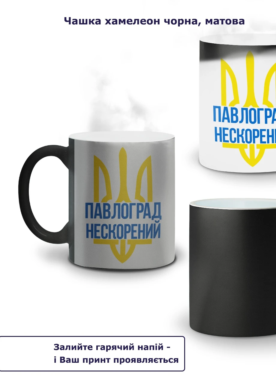 Кружка-хамелеон Непокоренный Павлоград 330мл (93429-3777-wthm) MobiPrint (259886799)