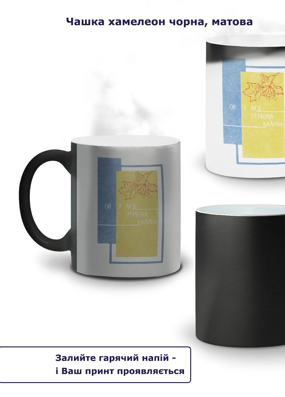Кружка-хамелеон Ой в лугу красная калина 330мл (93429-3747-wthm) MobiPrint (259886715)