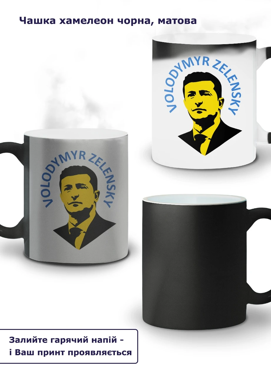 Кружка-хамелеон Володимир Зеленський 330мл (93429-3680-wthm) MobiPrint (259886251)