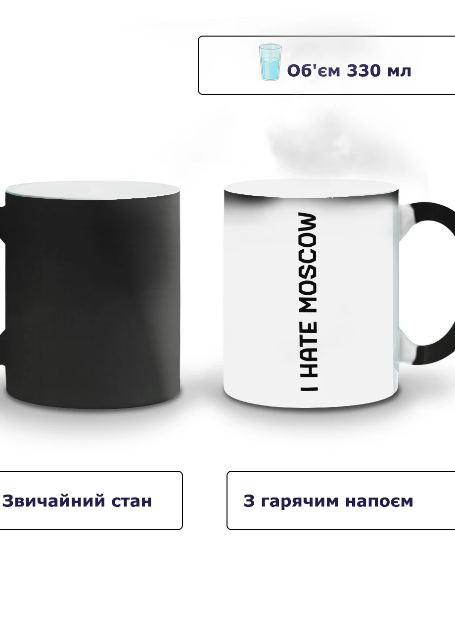 Кружка-хамелеон Я ненавиджу Москву 330мл (93429-3753-wthm) MobiPrint (259886058)