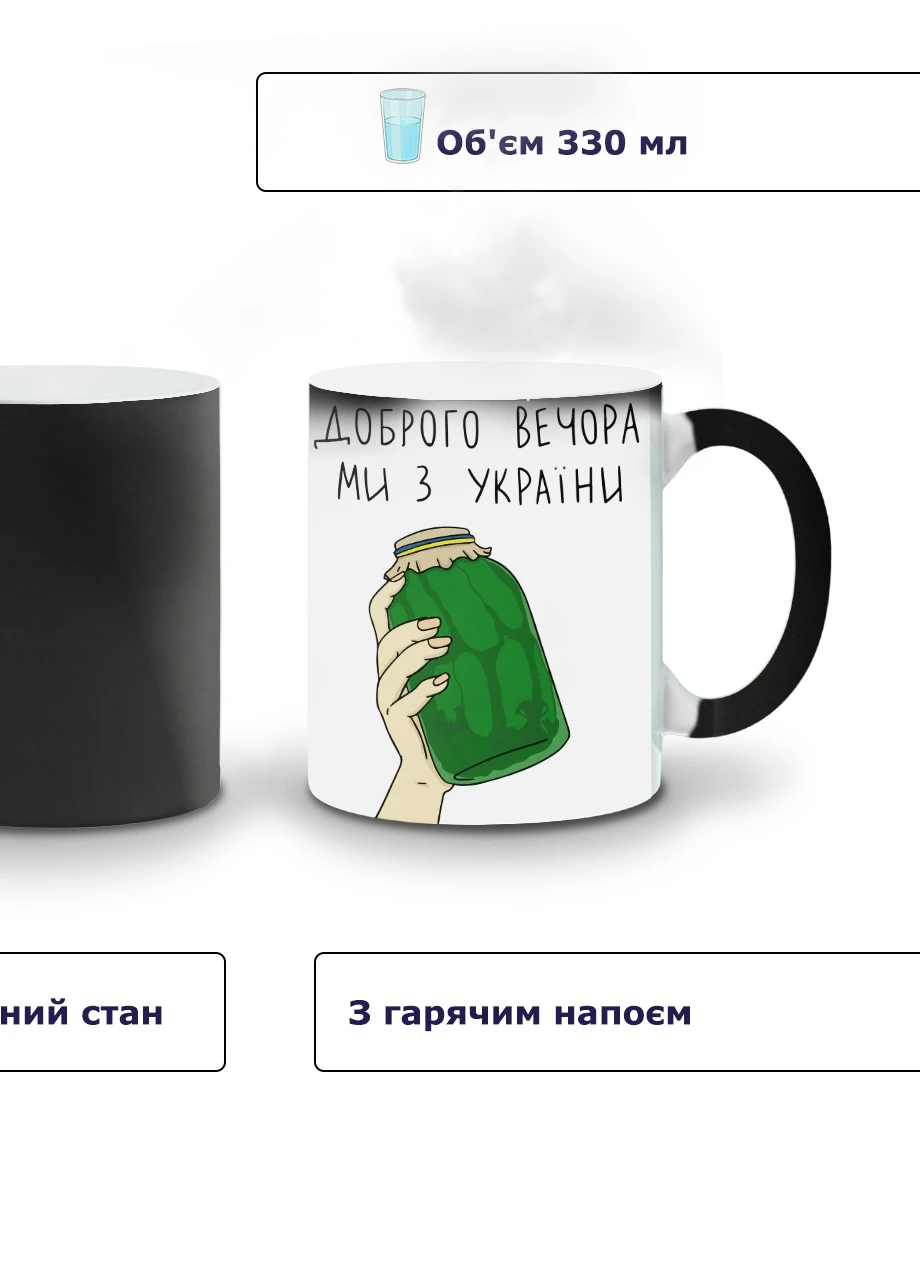 Кружка-хамелеон Доброго вечора, ми з України 330мл (93429-3732-wthm) MobiPrint (259887378)