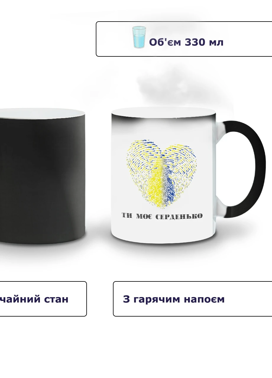 Кружка-хамелеон Ты мое сердечко 330мл (93429-3754-wthm) MobiPrint (259887393)