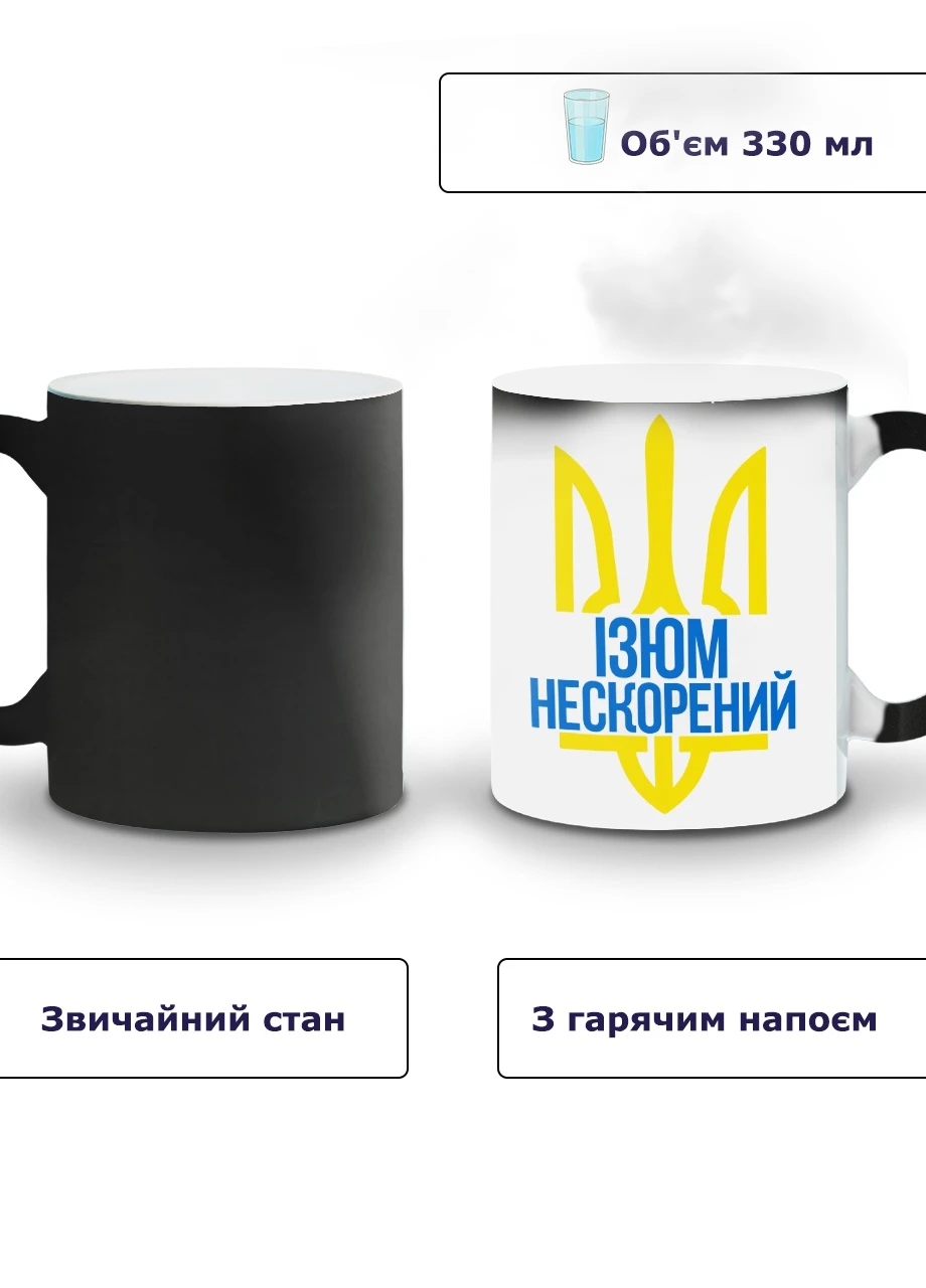 Кружка-хамелеон Непокоренный Изюм 330мл (93429-3786-wthm) MobiPrint (259885849)