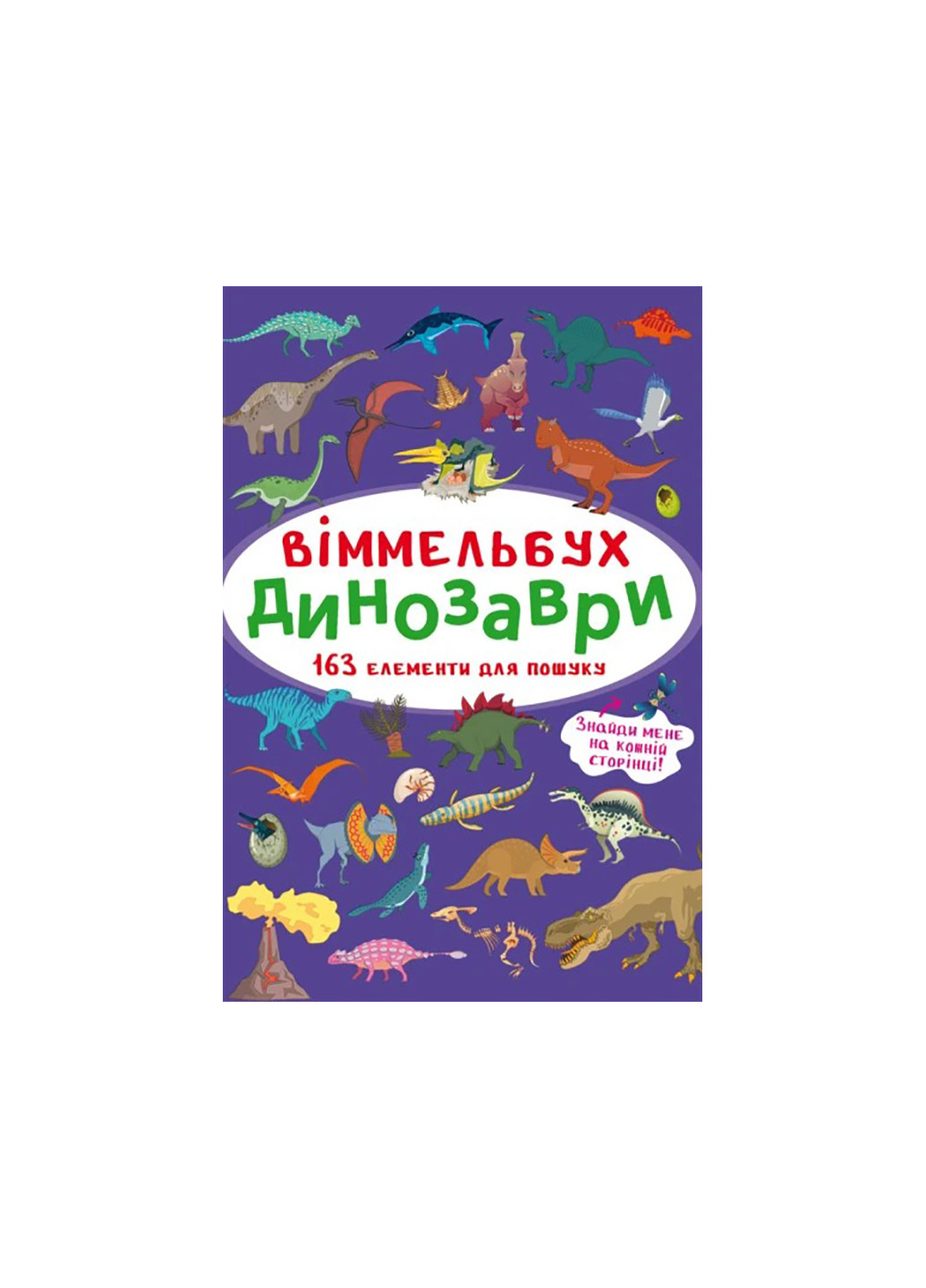Книга Віммельбух. Динозаври 923 Crystal Book (259861899)