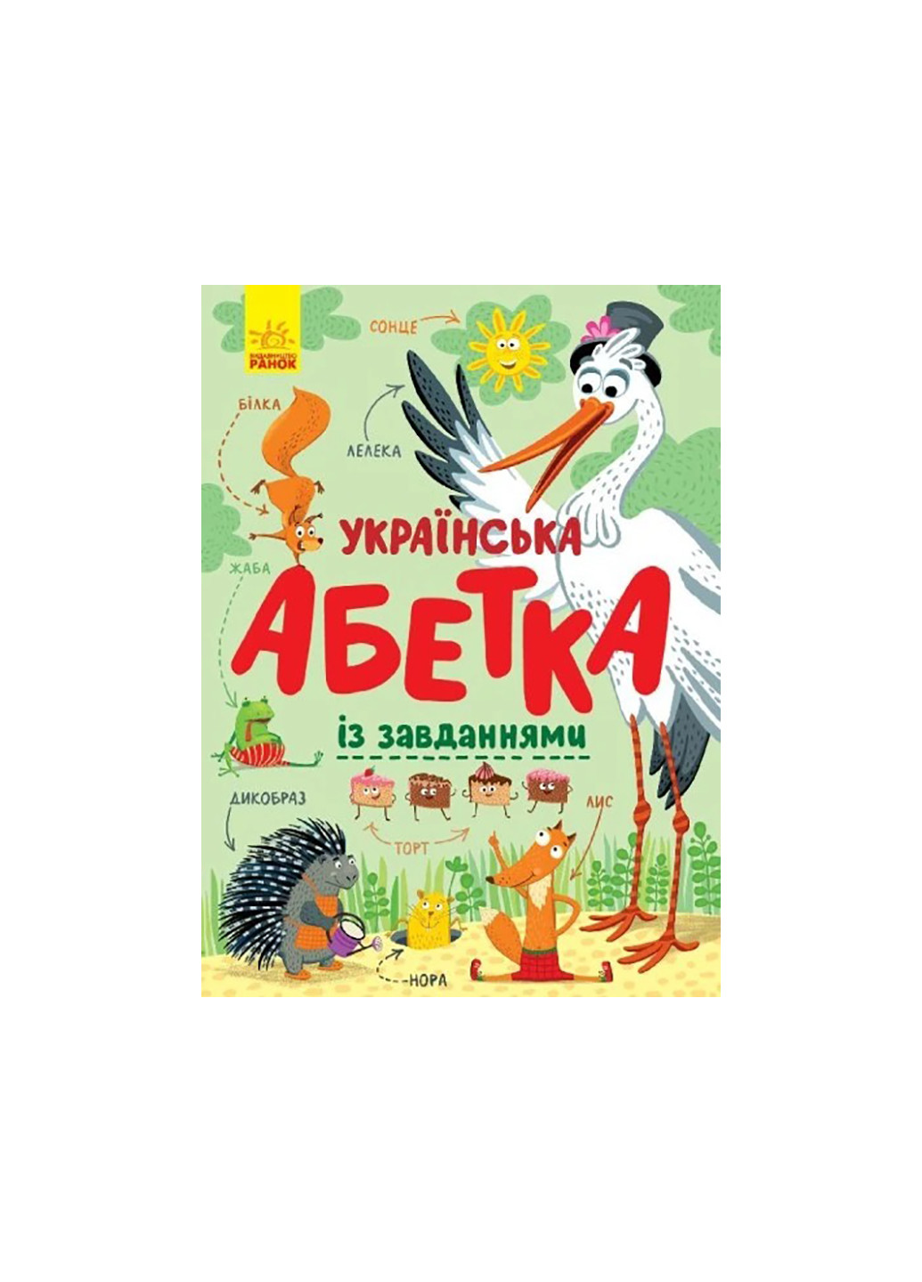 Книга Алфавит : Украинский алфавит с заданиями Утро С869004У РАНОК (259861851)