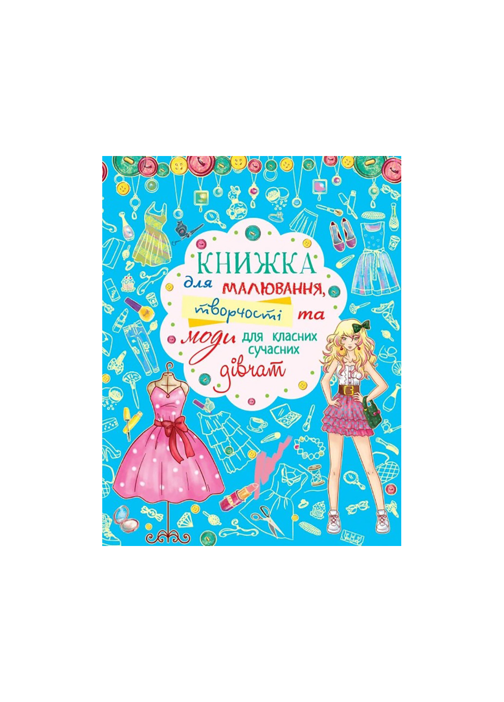 Книга Книга для рисования, творчества и моды для классных современных девушек 2483 Crystal Book (259861922)