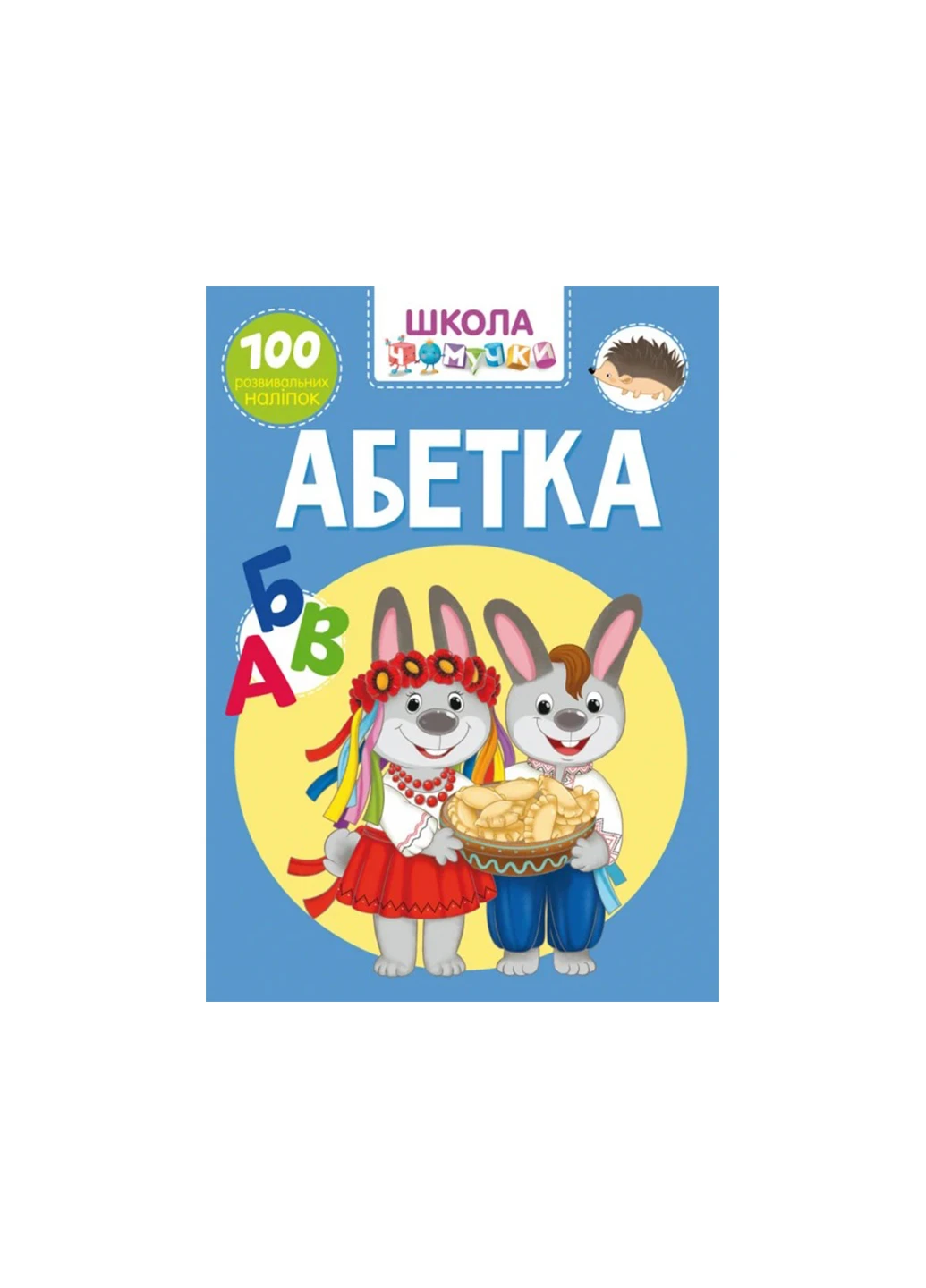 Книга Школа чомучки. Абетка. 100 розвивальних наліпок 1008 Crystal Book (259861898)