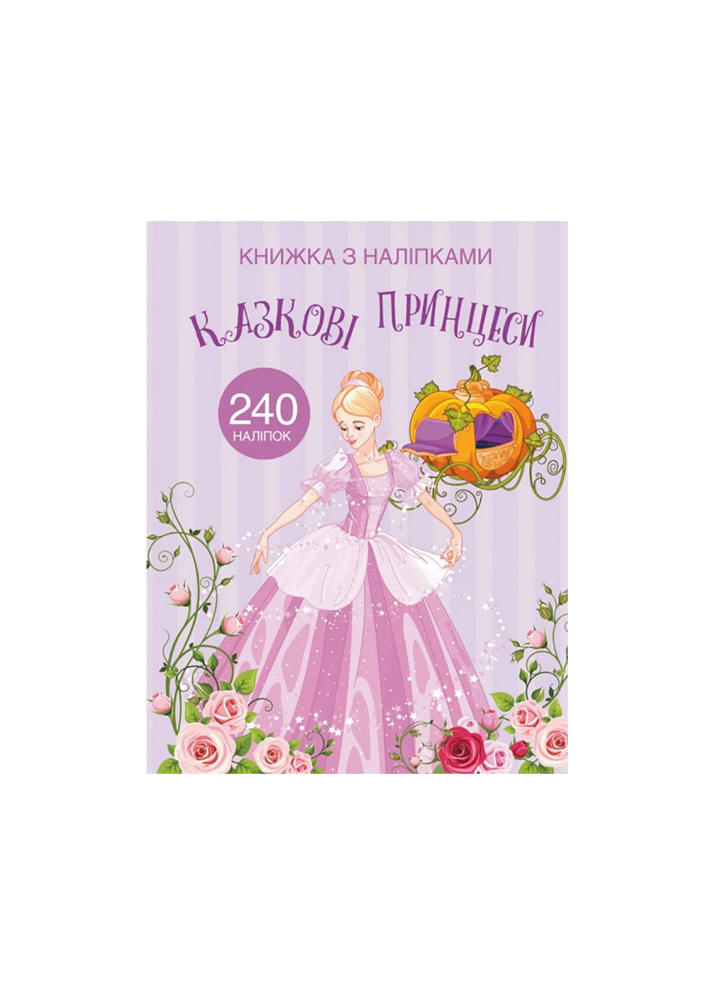 Книга Книжка з наліпками. Казкові принцеси 2067 Crystal Book (259861481)