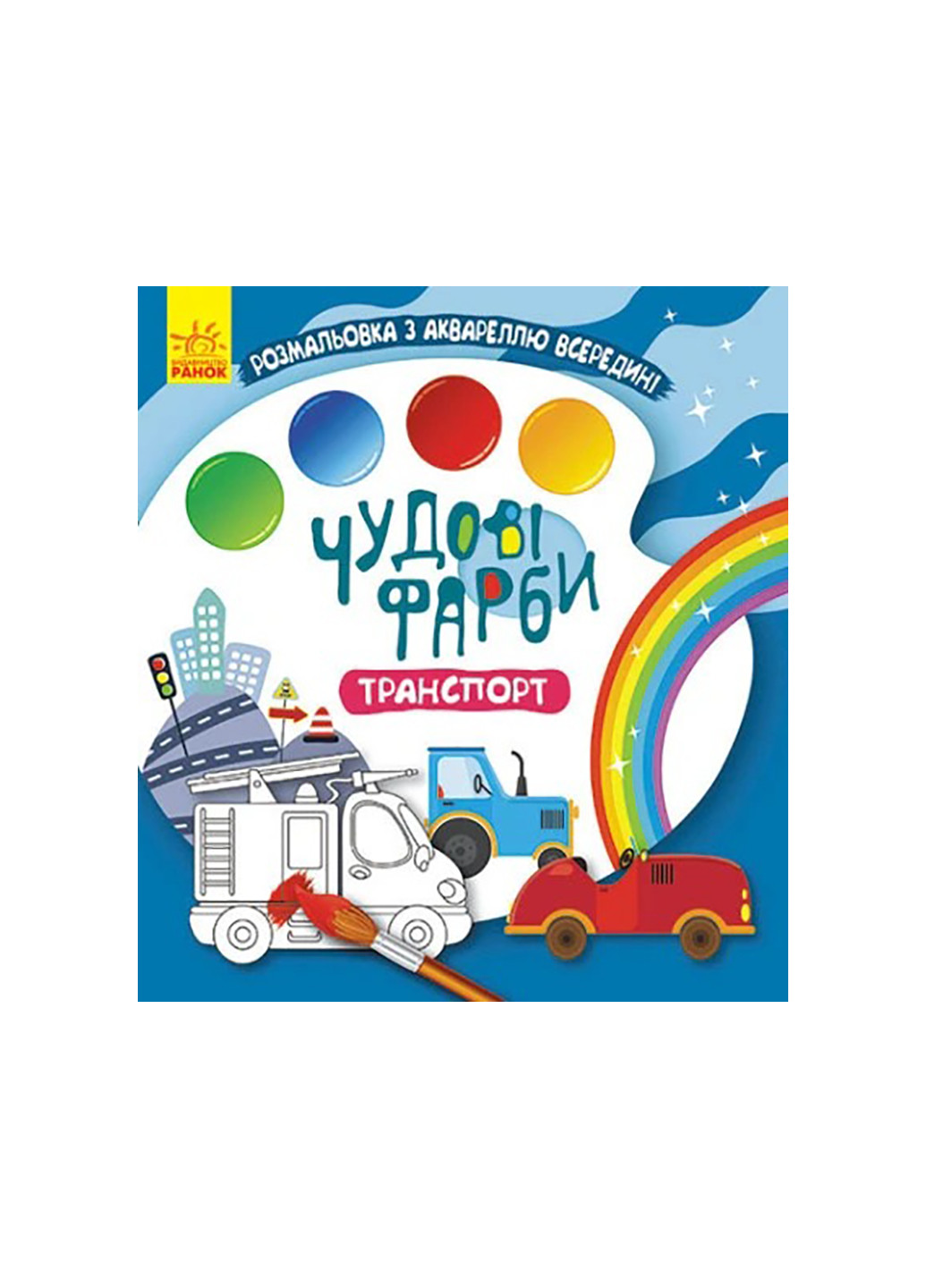 Книга Чудові фарби. Транспорт РАНОК (259861440)