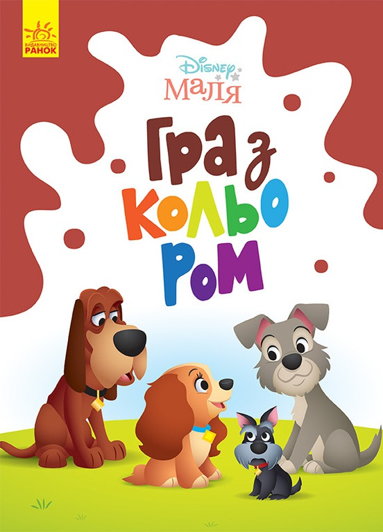 Розмальовка Disney Маля. Гра з кольором. Леді та Бродяга (У) РАНОК (259938077)
